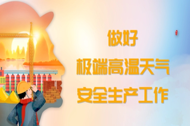 转发《关于做好高温天气安全生产工作的通知》的通知