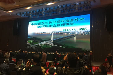 中国建筑业协会建筑安全分会年会暨理事会