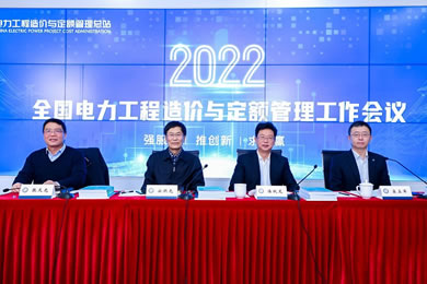 2022年全国电力工程造价与定额管理工作会议在京召开